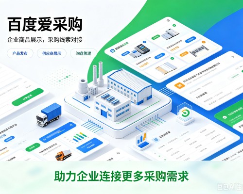西吉百度爱采购
